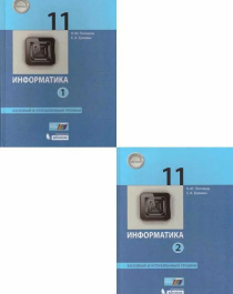 Информатика 11 класс в 2-х частях: учебник углубленный уровень.