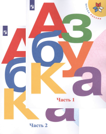 Русский язык. Азбука. 1 класс. Учебник. Часть 1, 2.