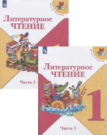 Литературное чтение. 1 класс. Учебник. В 2-х частях.