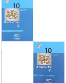 Информатика 10 класс в 2-х частях: учебник углубленный уровень.
