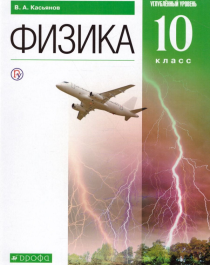 Физика: 10 класс: учебник углубленный уровень.
